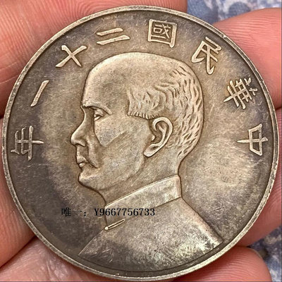 銀幣孫像中華民國二十一年金本位壹圓帆船大洋銀元老物件含銀量92
