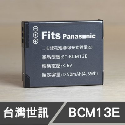 【現貨】DMW-BCM13 台灣 世訊 副廠 鋰 電池 適用 Panasonic 國際 DMC-FT5 BCM13E