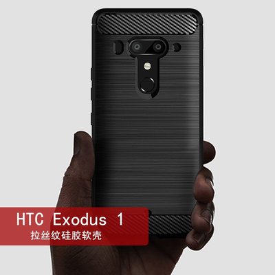 HTC Exodus1手機殼 HTC EXODUS1保護套 矽膠拉絲防摔軟殼 HTC 手機保護殼 防摔殼