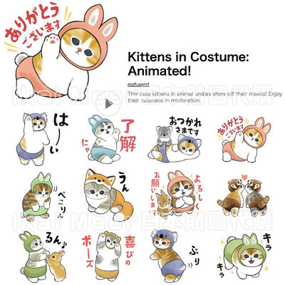 LINE日本貼圖代購人氣插畫貓咪 mofusand 可愛百變動物服 動態貼圖24張《IkaiMeer貼圖》