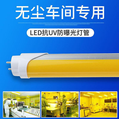 【優選】LED抗UVT8一體燈管黃光防曝光抗UV 無塵車間檔案室黃色日光燈