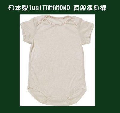 日本製iwai TAMAMONO シルクロンパース真絲連身褲 1500元