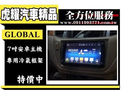 虎耀汽車精品~LANCER GLOBAL面板框+安卓主機
