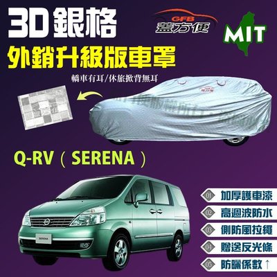 【蓋方便】3D銀格（4WD-XXL。免運）加厚外銷版台製南亞雙層防水現貨車罩《裕隆》Q-RV（SERENA）可自取