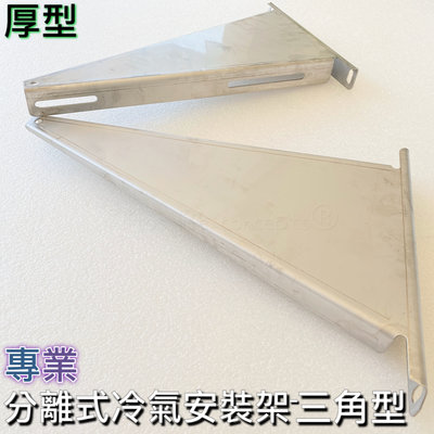 《分離式冷氣安裝架-中組-三角型》三角架 A架 腳架 牆架 壁掛架 室外機專用