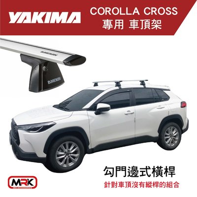 【MRK】YAKIMA COROLLA CROSS 勾門邊式橫桿 車頂架 橫桿 爭對沒有縱桿的車 BASELINE