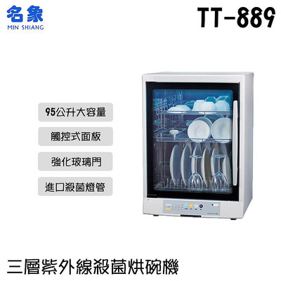 ✦比一比BEB✦【MIN SHIANG 名象】三層紫外線殺菌烘碗機(TT-889)