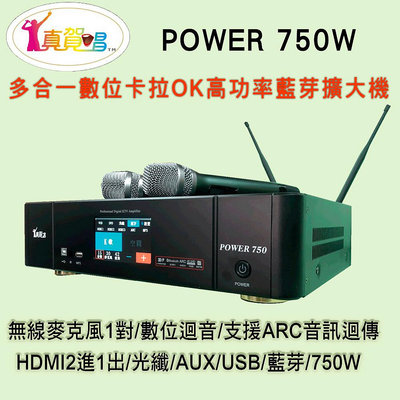 【澄名影音展場】真賀唱 POWER 750 高功率卡拉OK多功能擴大機/無線麥克風1對+數位迴音/750W高功率/HDMI輸入輸出/藍芽/USB