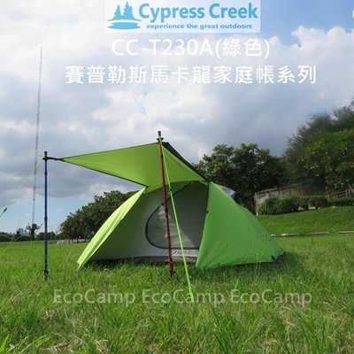 賽普勒斯馬卡龍家庭帳系列CC-T230A(綠色) 最新款帳篷【EcoCamp艾科露營/桃園倉儲】