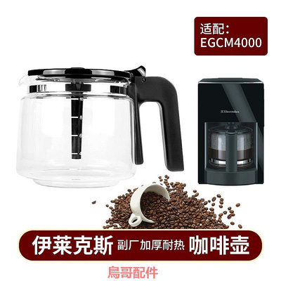 伊萊克斯ECM4000美式煮咖啡機配件  玻璃壺 濾網滴漏濾紙