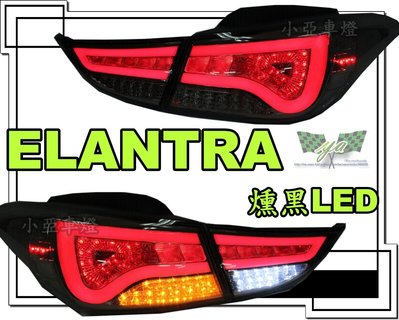 小亞車燈╠ 全新現代ELANTRA 11 12 13 14 極光版光條全LED尾燈 燻黑 紅白 2013 2014