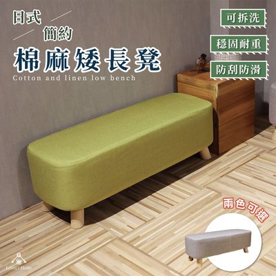 （ 台中 可愛小舖 ） 日式 素色 棉麻 灰綠色 長凳 矮凳 玄關凳 穿鞋凳 椅凳 沙發腳凳 穩固