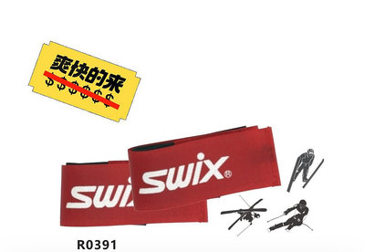 swix 自由式板 Carving滑雪板和跳躍板用的長綁帶