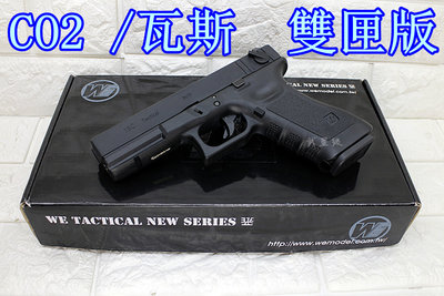 台南 武星級 WE GLOCK G18 GNE3 手槍 CO2槍 雙匣版 ( 克拉克BB彈BB槍小鋼瓶GBB玩具槍吃雞