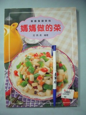 【姜軍府食譜館】《媽媽做的菜》1998年 莊佩柔著 長城圖書出版 家庭食譜百科 中式料理