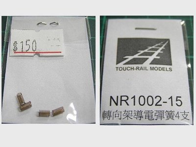 佳鈺精品-N規鐵支路零件--NR1002-15-導電彈簧4入適用動力車 E200 300 400