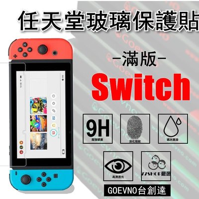 任天堂 Nintendo Switch 主機螢幕 9H 鋼化玻璃膜 保護貼 台創達 動森 森友會【77SHOP】