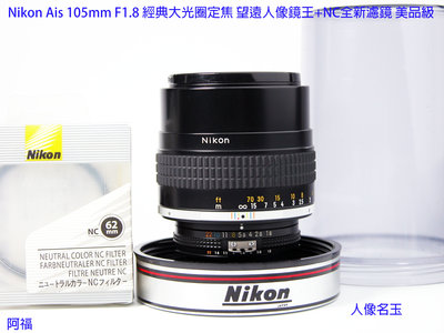 Nikon Ais 105mm F1.8 經典大光圈定焦 望遠人像鏡王+NC全新濾鏡 美品級