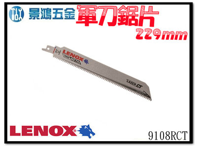(景鴻) 公司貨 美國 狼牌 LENOX 往復鋸條 鑄鐵 不銹鋼專用 軍刀鋸片 9108RCT 數量一支 含稅價