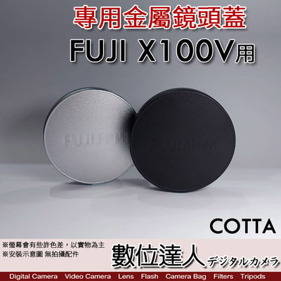 【數位達人】COTTA FUJI X100V 專用 金屬 鏡頭蓋／富士FujiFILM X100VI