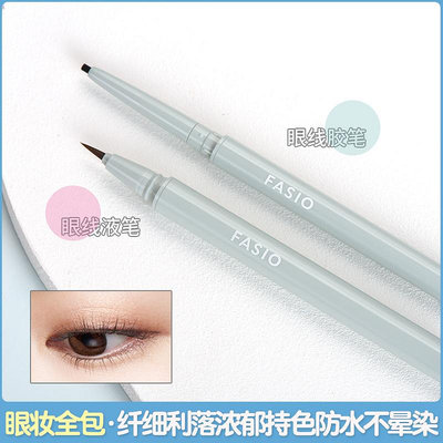 日本FASIO眼線液眼線膠筆淚袋液纖細持久防水防汗防暈染臥蠶筆