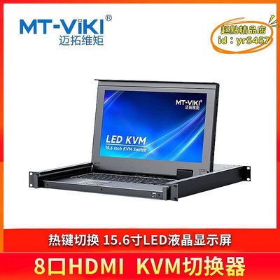 【優選】邁拓維矩（MT-viki）HDMI KVM切換器MT-1568HL熱鍵15.6寸LED屏