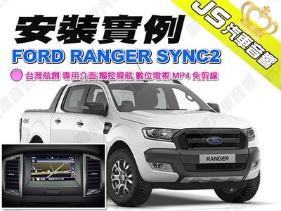 勁聲汽車多媒體 安裝實例 FORD RANGER SYNC2 台灣航創 專用介面 觸控導航 數位電視 MP4 免剪線