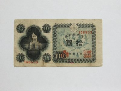 老日本銀行券---拾圓---國會議事堂---六碼---156533---1946年---極少見收藏---雙僅一張