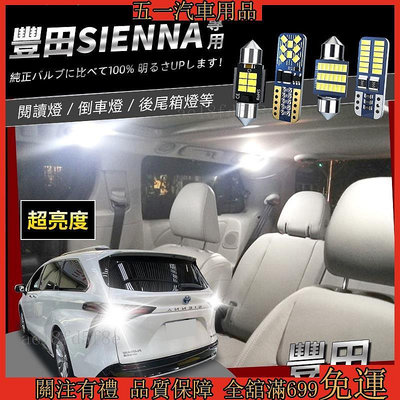 51車品🔥豐田Toyota Sienna專用爆亮LED閱讀燈 車頂燈 化妝燈 行李箱燈 倒車燈2014-2020 to