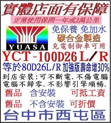 湯淺 YUASA 碳合金 100D26R 100D26L 免加水 充電制御 比 80D26L 80D26R 多30%壽命