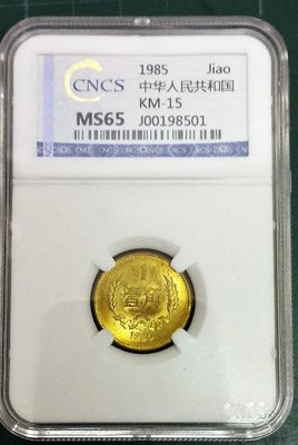 鑑定評級幣=1985年中國長城幣1角硬幣-MS65，贈65年10元鈔票一張