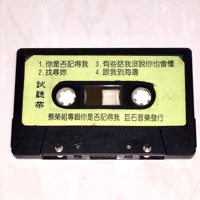 試聽帶 蔡榮祖 1993 你是否記得我 巨石音樂 台灣版 四首歌 宣傳單曲 錄音帶 卡帶 / 找尋妳 有些話我沒說你也會