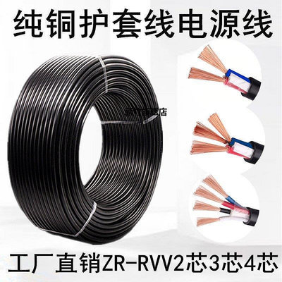 【熱賣下殺價】純銅RVV2芯3芯4芯監控電源線0.5 0.75 1 1.5 2.5平方軟護套電纜線