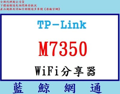 【藍鯨】TP-LINK M7350 新世代行動通訊 4G LTE 行動Wi-Fi分享器