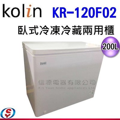 【新莊信源】Kolin 歌林 200公升臥式冷凍櫃 KR-120F02