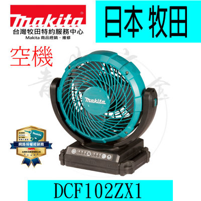 『青山六金』附發票 Makita 牧田 DCF102ZX1 充電式電風扇 空機 14.4V 18V 插電 鋰電池 兩用