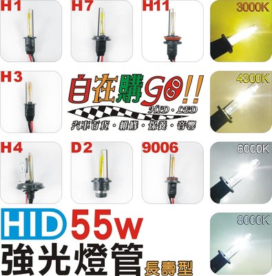『自在購』HID燈管55W燈泡 氙氣大燈 頭燈 H1-H3-H4-H7-H11-9005-9006-880另有LED大燈