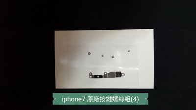 ☘綠盒子手機零件☘蘋果 iphone7 iphone 7 原廠功能按鍵螺絲組(4)