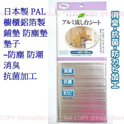日本製 PAL 櫥櫃鋁箔製鋪墊 防塵墊 墊子 ~防塵 防潮 消臭 抗菌加工