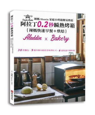 辣媽Shania家庭小烤箱簡易烘焙：阿拉丁0.2秒瞬熱烤箱｛辣媽快速早