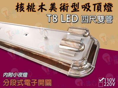 T5達人 T8 LED 4尺雙管 核桃木美術型日光燈吸頂燈具 電子式開關 小夜燈 空燈具 可搭配T8LED燈管 另有2尺