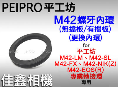 ＠佳鑫相機＠（全新）PEIPRO平工坊M42更換內環(有擋板/無擋板)M42-LM/NIK(Z)/FX/SL轉接環 專用