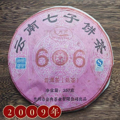 2009年雲南普洱七子餅茶606(熟茶)357g餅