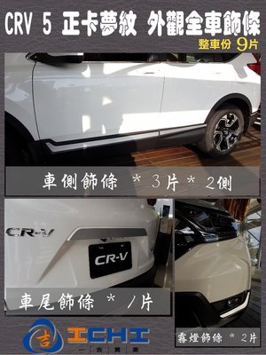 CRV 5代 霧燈+車側+後牌照飾條=9片/台灣製造、外銷歐美/本田,CRV5,CRV 5代,5代,CRV五代