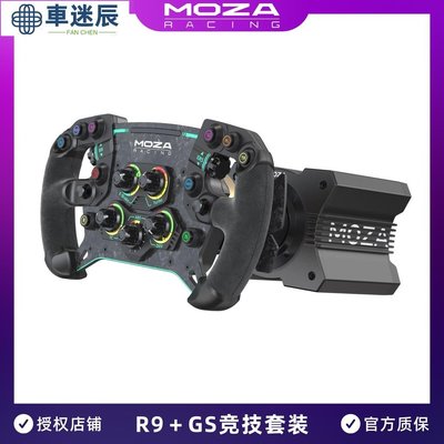 MOZA魔爪 R9基本伺服直驅 模擬賽車模擬器 GS方向盤 ACC F1 PC GT車迷辰