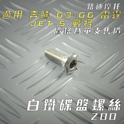 ZOO 白鐵 光陽 碟盤螺絲 碟盤 螺絲 單支售價 適用 雷霆 奔騰  G5 G6 戰將 六代戰 水冷B N妹