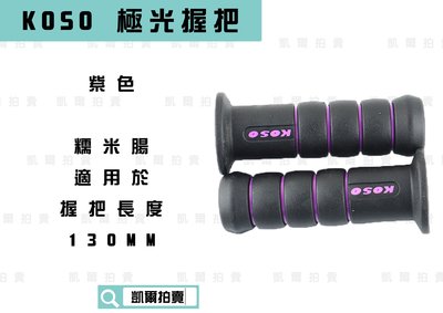 KOSO 紫色 極光握把 握把 握把套 適用於 握把130MM 雷霆 FT6 G5 G6 KTR