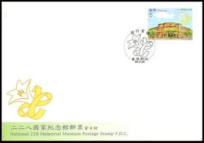 【KK郵票】《首日封》02二二八國家紀念館郵票首日預銷封,貼台灣郵政第一枚紀念郵票5元,銷96.2,28發行首日戳。