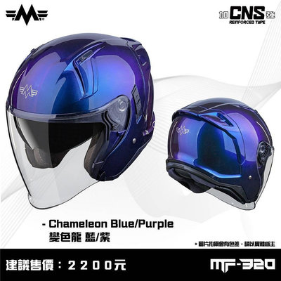 《JAP》MING FENG MF-320 變色籃紫 半罩 安全帽 3/4罩 內墨片 📌送現折200元