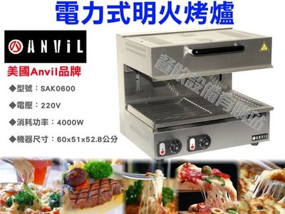 【餐飲設備有購站】美國Anvil品牌電力式明火烤爐/明火烤箱/升降式明火烤箱SAK0600